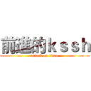 前進的ｋｓｓｈ (attack on titan)