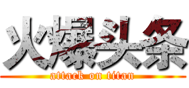 火爆头条 (attack on titan)
