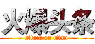 火爆头条 (attack on titan)