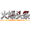 火爆头条 (attack on titan)