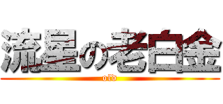 流星の老白金 (old)