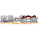 流星の老白金 (old)