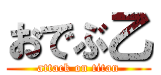 おでぶ乙 (attack on titan)