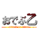 おでぶ乙 (attack on titan)