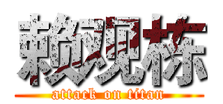 赖观栋 (attack on titan)