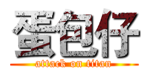 蛋包仔 (attack on titan)