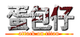 蛋包仔 (attack on titan)