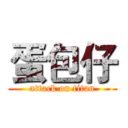 蛋包仔 (attack on titan)