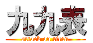 九九表 (attack on titan)