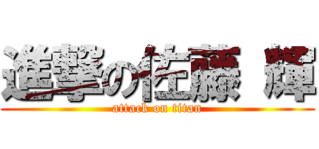 進撃の佐藤 輝 (attack on titan)