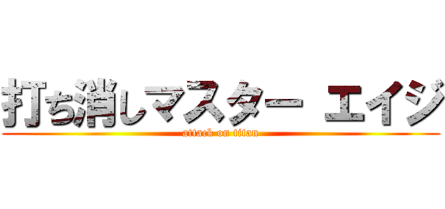 打ち消しマスター エイジ (attack on titan)