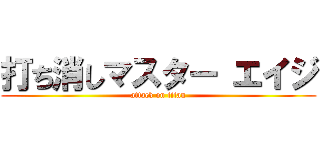 打ち消しマスター エイジ (attack on titan)