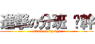 進撃の分班 啊幹 (attack on byebye)