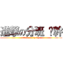 進撃の分班 啊幹 (attack on byebye)