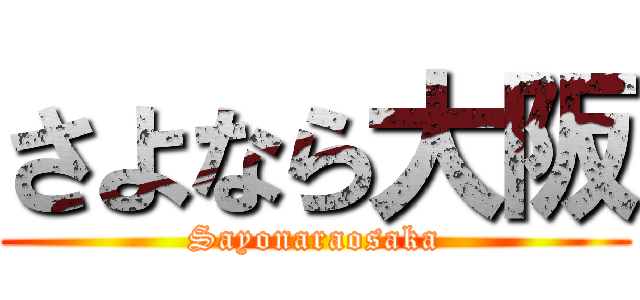 さよなら大阪 (Sayonaraosaka)