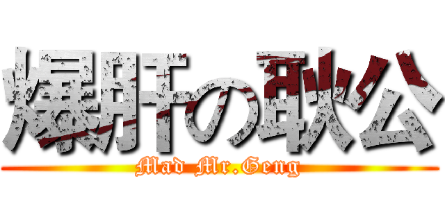 爆肝の耿公 (Mad Mr.Geng)