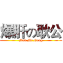 爆肝の耿公 (Mad Mr.Geng)