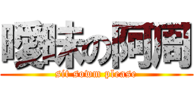 曖昧の阿周 (sit sowm please)