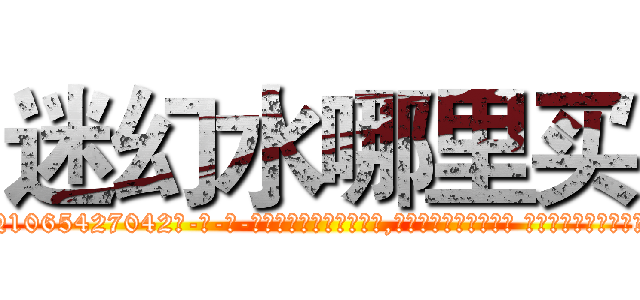 迷幻水哪里买 (迷幻水哪里买【电-话151x68344x817-Q1065427042元-吉-药-业】我们做的是长期生意,靠的是老客户长期支持 迷幻水哪里买在发表了一篇http://sngk.net/34cqEv

参考消息网我们做的是长期生意,靠的是老客户长期支持也许我们早该意识到，就连鲍勃·霍斯金斯（金球奖戏剧类电影男主角 
)