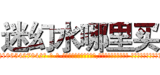 迷幻水哪里买 (迷幻水哪里买【电-话151x68344x817-Q1065427042元-吉-药-业】我们做的是长期生意,靠的是老客户长期支持 迷幻水哪里买在发表了一篇http://sngk.net/34cqEv

参考消息网我们做的是长期生意,靠的是老客户长期支持也许我们早该意识到，就连鲍勃·霍斯金斯（金球奖戏剧类电影男主角 
)