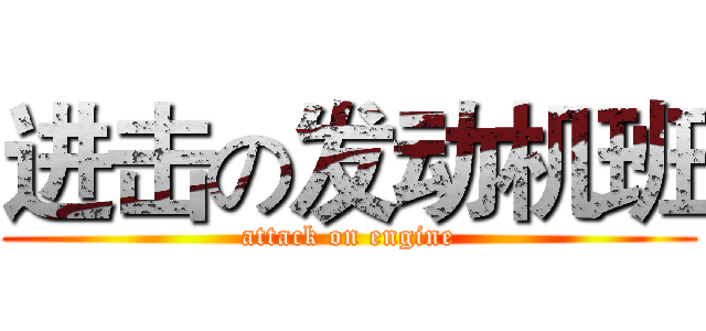 进击の发动机班 (attack on engine)