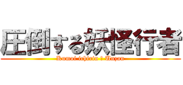 圧倒する妖怪行者 (Kumoi ichirin ＆ Unzan)