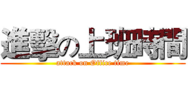 進擊の上班時間 (attack on Office time)