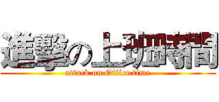 進擊の上班時間 (attack on Office time)