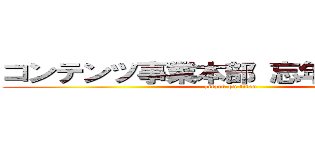 コンテンツ事業本部 忘年会 会場案 (attack on titan)