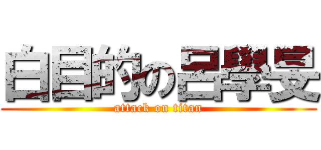 白目的の呂學旻 (attack on titan)