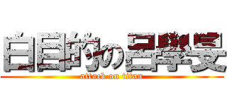 白目的の呂學旻 (attack on titan)