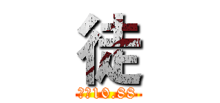 徒 (拜师10.88)