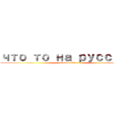 что то на русском (attack on titan)