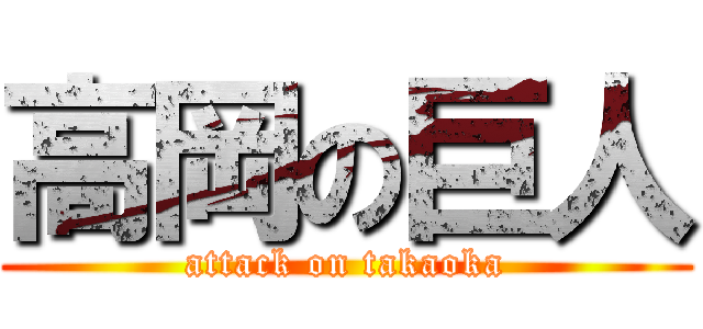 高岡の巨人 (attack on takaoka)