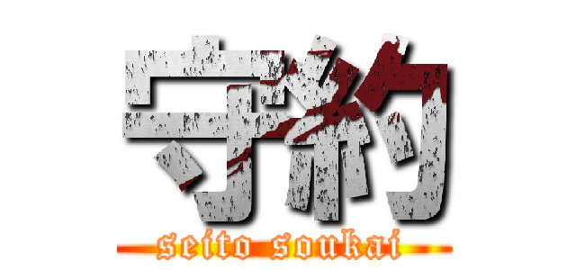 守約 (seito soukai)