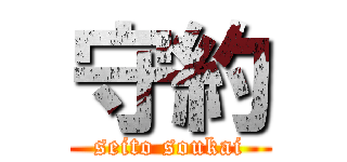 守約 (seito soukai)