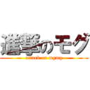 進撃のモグ (attack on mgmg)