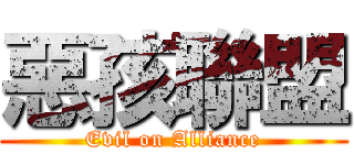 惡孩聯盟 (Evil on Alliance)