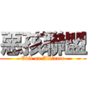 惡孩聯盟 (Evil on Alliance)