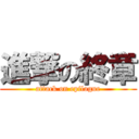 進撃の終章 (attack on epilogue)