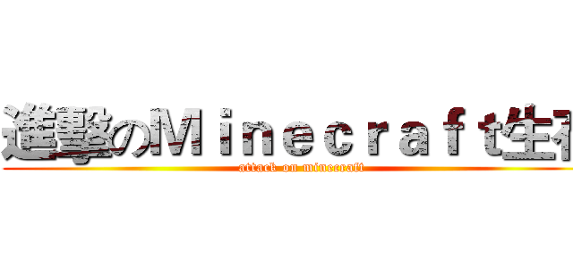進擊のＭｉｎｅｃｒａｆｔ生存 (attack on minecraft)