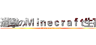 進擊のＭｉｎｅｃｒａｆｔ生存 (attack on minecraft)