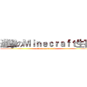 進擊のＭｉｎｅｃｒａｆｔ生存 (attack on minecraft)