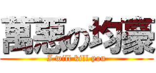 萬惡の均豪 (I will kill you)