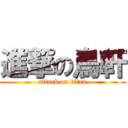 進撃の鳥軒 (attack on titan)