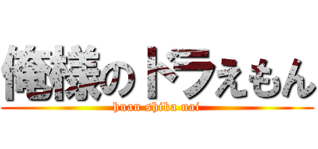 俺様のドラえもん (huan shika nai)