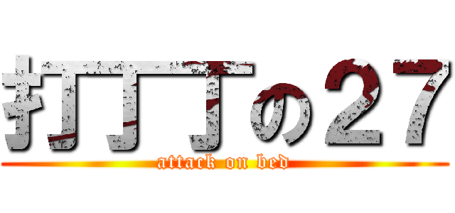 打丁丁の２７ (attack on bed)
