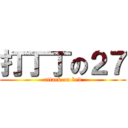 打丁丁の２７ (attack on bed)