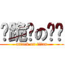 淚跪舔の坛說 (attack on titan)