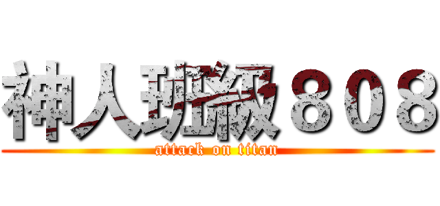 神人班級８０８ (attack on titan)